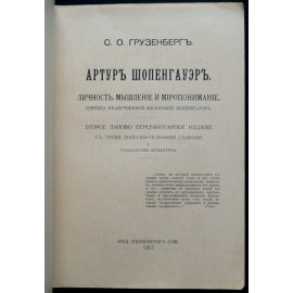 Грузенберг С.О. Артур Шопенгауэр: Личность, мышление и миропонимание. Критика нравственной философии Шопенгауэра