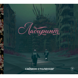 Столенхаг Саймон. Лабиринт.