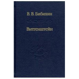 Бибихин В.В. Витгенштейн. Лекции и семинары 1994-1996 годов