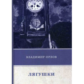 Орлов Владимир Викторович. Лягушки.