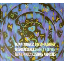 Давлетшина Л. Х. Татарская семья: обычаи и обряды. (Род. Отчий дом)