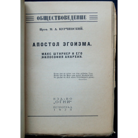 Курчинский М.А., проф. Апостол эгоизма: Макс Штирнер и его философия анархии.