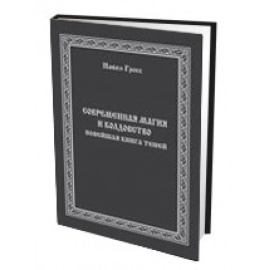 Гросс Павел. Современная магия и колдовство. Новейшая книга Теней
