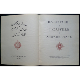 Н.А. Булганин и Н.С. Хрущев в Афганистане