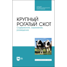 Кузнецов А.Ф. Крупный рогатый скот. Содержание, кормление, разведение. Учебное пособие для СПО