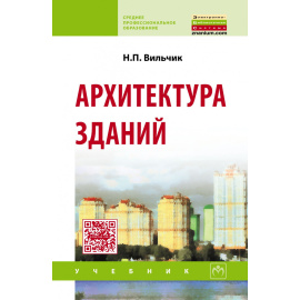 Вильчик Н.П. Архитектура зданий.
