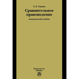 Саидов А.Х. Сравнительное правоведение.