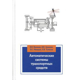Беляков В.В., Зезюлин Д.В., Макаров В.С., Тумасов А.В. Автоматические системы транспортных средств: Учебник.