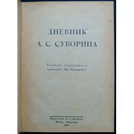 Суворин А.С. Дневник А.С. Суворина