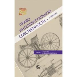 Ворожевич А. С. Право интеллектуальной собственности Т3 Учебник.
