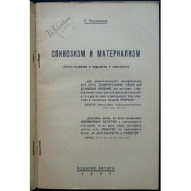 Челпанов Г. Спинозизм и материализм.