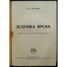 Рубакин Н.А. Дедушка Время.