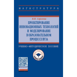 Сергеева В.П. Проектирование инновационных технологий и моделирование в образовательном процессе вуза.