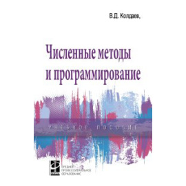 Колдаев В.Д., Гагарина Л.Г. Численные методы и программирование. Учебное пособие