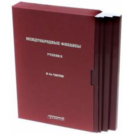 Ярыгина Ирина Зотовна. Международные финансы. В 4-х частях. Учебник