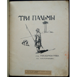 Лермонтов М.Ю. Три пальмы.