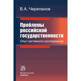 Черепанов В.А. Проблемы российской государственности. Опыт системного исследования