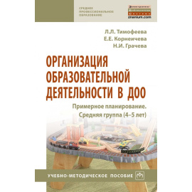 Тимофеева Л.Л., Корнеичева Е.Е., Грачева Н.И. Организация образовательной деятельности в ДОО. Примерное планирование. Средняя группа (4-5 ле