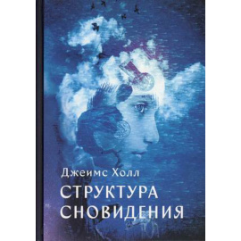 Холл Джеймс А. Структура сновидений.
