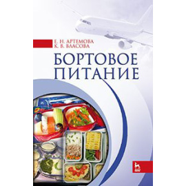 Артемова Елена Николаевна, Власова Кристина Владимировна. Бортовое питание. Учебное пособие