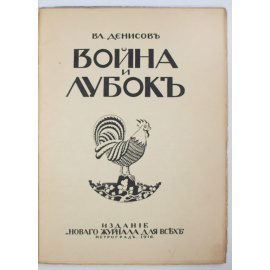 Денисов В. Война и лубок.