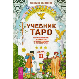 Белявский Геннадий. Учебник Таро. Теория и практика чтения карт в предсказаниях и психотерапии. Часть 2