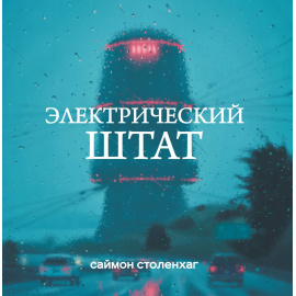 Столенхаг Саймон. Электрический штат.