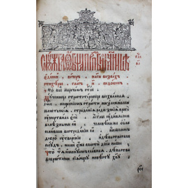 Минея общая Большие Печати.