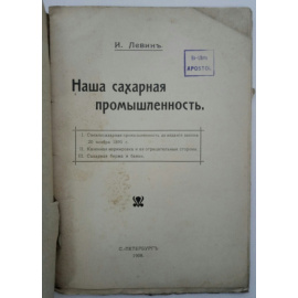 Левин И. Наша сахарная промышленность.