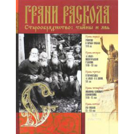 Гройсман В.Я. Альбом. Грани раскола. Старообрядчество: тайны и явь