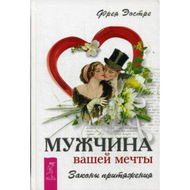 Эостре Фрея. Мужчина вашей мечты. Законы притяжения