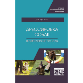 Гриценко В.В. Дрессировка собак. Теоретические основы. Учебное пособие для СПО