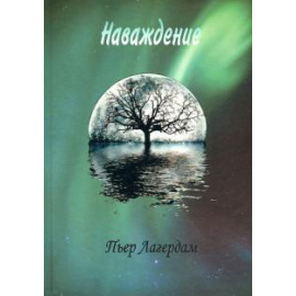 Лагердам П. Наваждение.