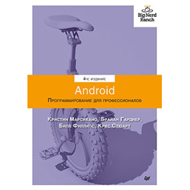Филлипс Б. Android. Программирование для профессионалов