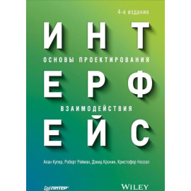 Купер Алан, Рейман Роберт, Кронин Дэвид, Носсел Кристофер. Интерфейс. Основы проектирования взаимодействия