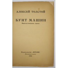 Толстой А.Н. Бунт машин: Фантастические сцены.