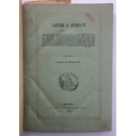 Толстой М. Святыни и древности Великого Новгорода.