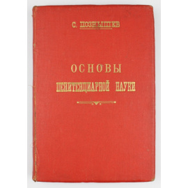 Познышев С.В. Основы пенитенциарной науки.