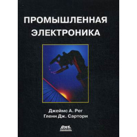 Рег Джеймс А., Сартори Гленн Дж. Промышленная электроника.