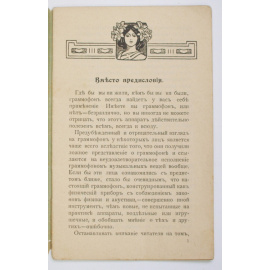 Рогачев-Антонов. Правда о граммофоне.