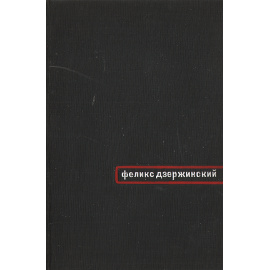 Феликс Дзержинский