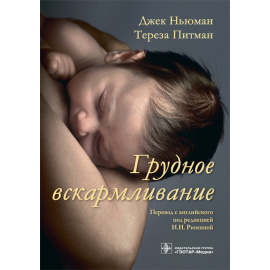 Ньюман Дж., Питман Т. Грудное вскармливание.
