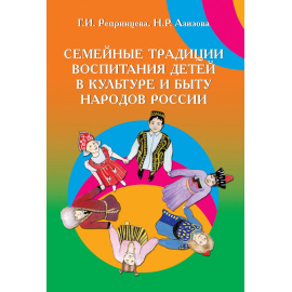 Репринцева Г.И., Азизова Н.Р. Семейные традиции воспитания детей в культуре и быту народов России.