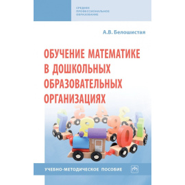 Белошистая А.В. Обучение математике в дошкольных образовательных организациях.