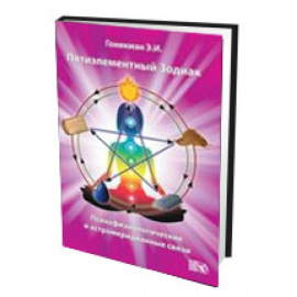 Гоникман Эмма Иосифовна. Пятиэлементный Зодиак. Психофизиологические и астромеридианные связи