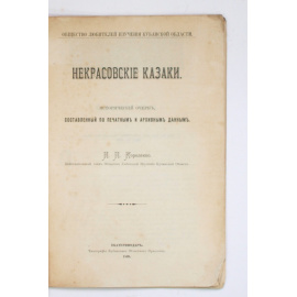 Короленко П. Некрасовские казаки.
