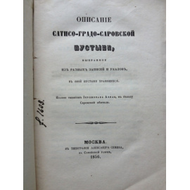 Авель, иеромонах. Описание Сатисо-градо-саровской пустыни, выбранное из разных записей и указов, в оной пустыни хранящихся