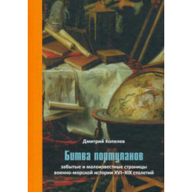 Копелев Д. Н. Битва портуланов: Забытые и малоизвест.стр.военном