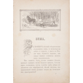 Ростовская М. Четыре времени года: Зима, весна, лето, осень. Рассказы из деревенского быта