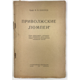 Баллод Ф.В. Приволжские Помпеи.